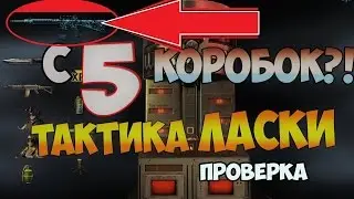 М16А3 Стужа ВЫБИТЬ С 5 КОРОБОК УДАЧИ!? ТАКТИКА ЛАСКИ (БАГ) ПРОВЕРКА WARFACE!