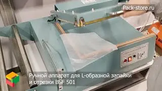 Ручной аппарат для L-образной запайки и отрезки BSF 501