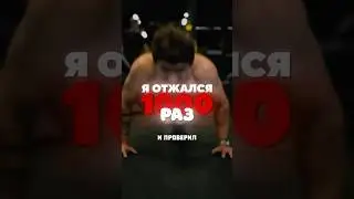0 vs 1000 отжиманий
