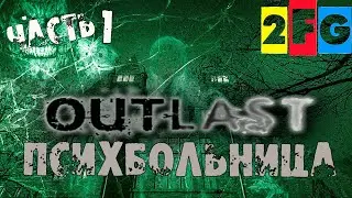 Outlast прохождение часть 1 - ПСИХБОЛЬНИЦА [4K 60 FPS] ➤ Mental Hospital