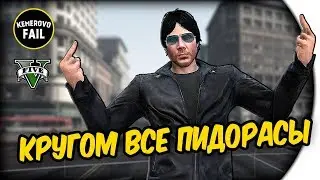 КРУГОМ ВСЕ ПИДОРАСЫ