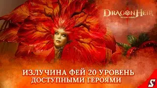 ИЗЛУЧИНА ФЕЙ 20 УРОВЕНЬ ДОСТУПНЫМИ ГЕРОЯМИ DRAGONHEIR: SILENT GODS