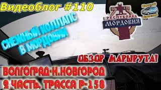 Видеоблог #110. Мордовия утопает в снегу  На финише! Обзор маршрута!