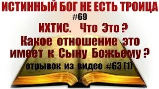 #69 Аббревиатура ИХТИС. (отрывок из видео #63 (часть 1) )