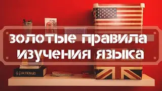 3 главных правила изучения иностранного языка