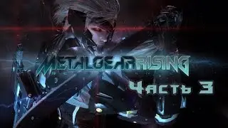 Прохождение Metal Gear Rising - Revengeance -Часть 3: БОСС Мистраль  [на русском языке]