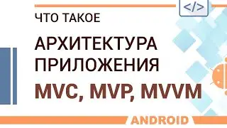 Что такое архитектура приложения. Паттерны MVC, MVP, MVVM.