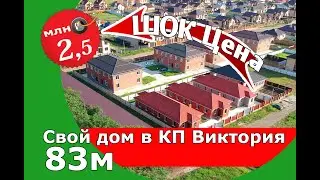 КП Виктория дом за 2,5 млн!!!