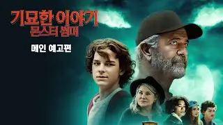 [기묘한 이야기: 몬스터 썸머] 메인 예고편