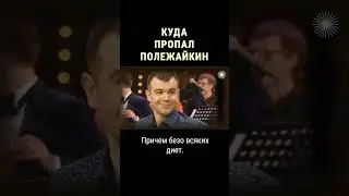 Почему Полежайкина убрали из 