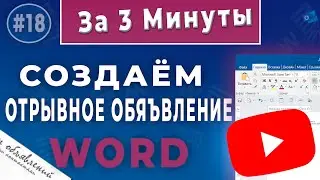 Отрывное объявления в Word: Быстрое создание для новичков