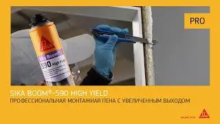 Sika Boom®-590 High Yield. Профессиональная монтажная пена с увеличенным выходом