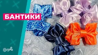 Простые бантики 🎀 Канзаши