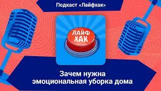 Зачем нужна эмоциональная уборка дома