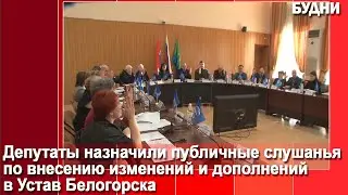 Публичные слушания по Уставу назначены