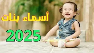 أسماء بنات جديدة و مميزة 2025 !! اسماء بنات جميله و حديثه لسنة 2025 - اسماء 2025