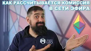 Как рассчитывается Комиссия в сети эфира