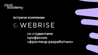 Встреча компании WebRise со студентами профессии «Фронтенд-разработчик»