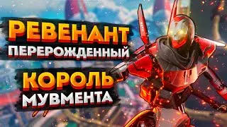 ГАЙД: Ревенант Apex Legends / Как играть за нового Ревенанта в Апекс Легендс / Фишки и советы