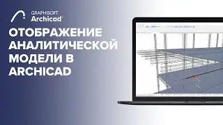 Отображение аналитической модели в Archicad