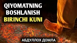 Қиёматнинг Биринчи Кунида Бўладиган Ишлар | Абдуллоҳ Домла