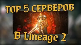 ТОП 5 ФРИ Серверов в Lineage 2