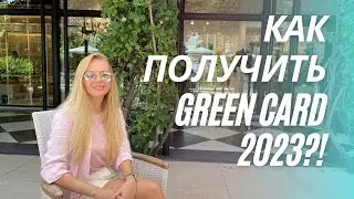 ГРИН КАРТА| DV LOTTERY 2023