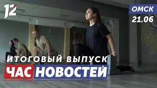 Всемирный день йоги / Телемост со Стахановым / «Покоривший космос» на большом экране. Новости Омска