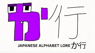 Japanese Alphabet Lore - か行