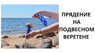 ПРЯДЕНИЕ НА ПОДВЕСНОМ ВЕРЕТЕНЕ // Spinning on the Drop Spindle