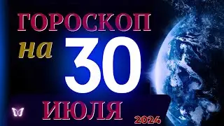 ГОРОСКОП НА 30 ИЮЛЯ  2024 ГОДА! | ГОРОСКОП НА КАЖДЫЙ ДЕНЬ ДЛЯ ВСЕХ ЗНАКОВ ЗОДИАКА!