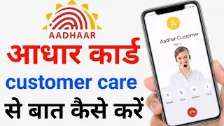 aadhar card helpline number |aadhar card customer care se kaise baat kare |aadhar card customer care