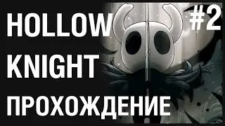 ЗЕЛЕНАЯ ТРОПА ▶️ HOLLOW KNIGHT #2 ПРОХОЖДЕНИЕ [ПОЛЫЙ РЫЦАРЬ]