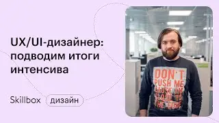 Прототипирование в Figma: дизайн мобильных приложений. Интенсив по UX/UI-дизайну