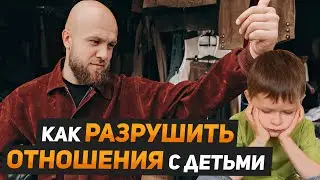 Почему вы станете токсичными родителями? Как гиперопека разрушает отношения с детьми. Сергей Егоров