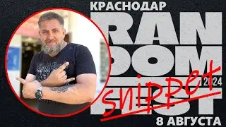 OG Buda, Mayot, Toxis и другие. Фестиваль Random Fest Краснодар 8 августа 2024. Сниппет. Батя Тестит