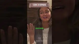 Секс в браке #отношения #интервью #секс #семья