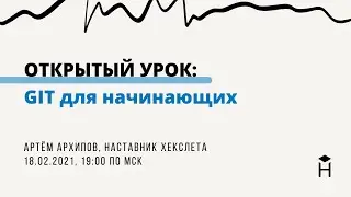 ОТКРЫТЫЙ УРОК: GIT для начинающих [Хекслет]