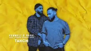 HammAli & Navai - Такси