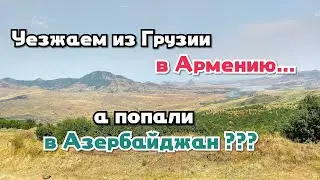 Впервые в Армению||на автомобиле||в шоке от дорог||Август 2018