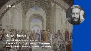 Лекция Ильи Чалова 