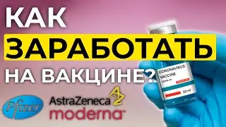 Анализ акций Pfizer, Moderna, AstraZeneca | Во что инвестировать?