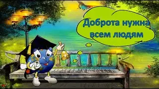 Доброта нужна всем людям- Е. Чубарь