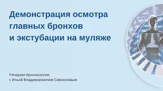 Техника экстубации. Ригидная бронхоскопия с Сивокозовым Ильей Владимировичем.