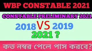 Wbp Constable Preliminary 2021 Cutoff Mark ,2018 VS 2019 Cutoff marks ,100% এই কাটওফ টাই যাবে