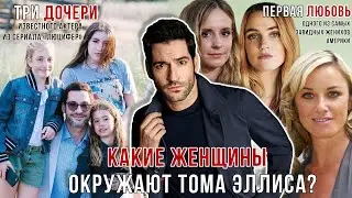 Том Эллис и его цветник | Личная жизнь звезды сериала Люцифер