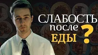 ⚡ Хочешь Спать После Еды? Это Серьезная Проблема! Почему Хочется Спать После Еды | Дмитрий Компаниец