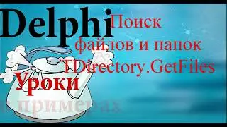 Урок на делфи 97  Tdirectory  Поиск файлов.