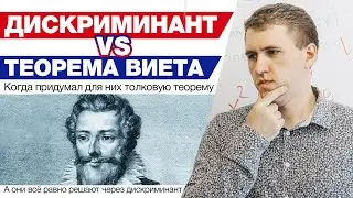 Дискриминант VS Теорема Виета – Что лучше? / Как лучше решать квадратные уравнения?