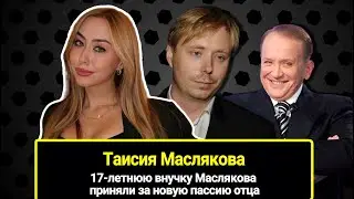 17-летнюю внучку Маслякова приняли за новую пассию отца